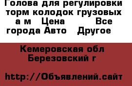  Голова для регулировки торм.колодок грузовых а/м › Цена ­ 450 - Все города Авто » Другое   . Кемеровская обл.,Березовский г.